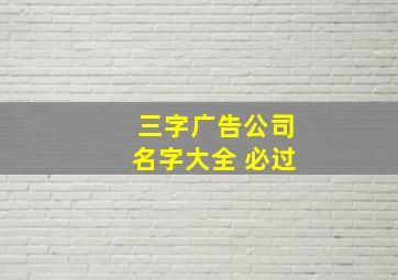 三字广告公司名字大全 必过